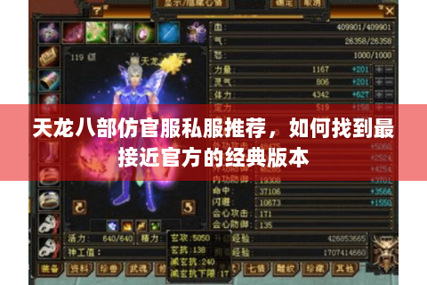 天龙八部仿官服私服推荐，如何找到最接近官方的经典版本