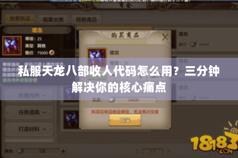 私服天龙八部收人代码怎么用？三分钟解决你的核心痛点