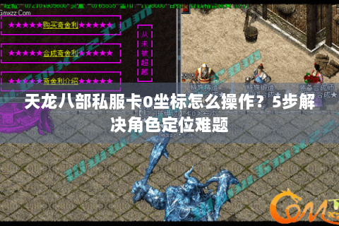 天龙八部私服卡0坐标怎么操作？5步解决角色定位难题