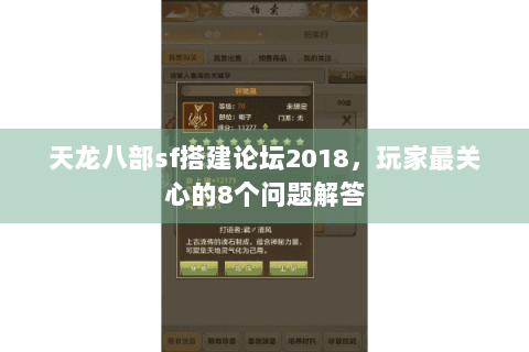 天龙八部sf搭建论坛2018,玩家最关心的8个问题解答 天龙八部sf搭建论坛2018,玩家最关心的8个问题解答