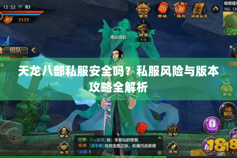 天龙八部私服安全吗？私服风险与版本攻略全解析