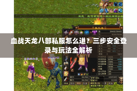 血战天龙八部私服怎么进?三步安全登录与玩法全解析 血战天龙八部私服怎么进?三步安全登录与玩法全解析