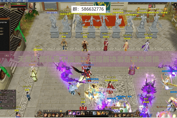 天龙八部私服不捡包？五招解决装备丢失烦恼