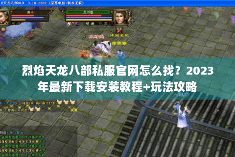 烈焰天龙八部私服官网怎么找？2023年最新下载安装教程+玩法攻略