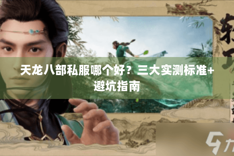 天龙八部私服哪个好？三大实测标准+避坑指南