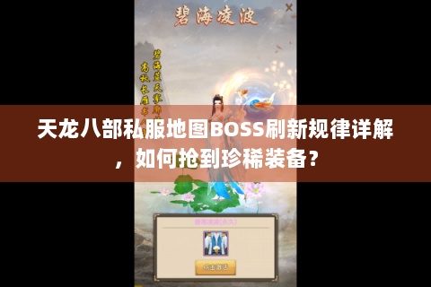 天龙八部私服地图BOSS刷新规律详解,如何抢到珍稀装备? 天龙八部私服地图BOSS刷新规律详解,如何抢到珍稀装备?
