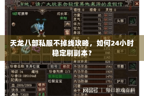 天龙八部私服不掉线攻略,如何24小时稳定刷副本? 天龙八部私服不掉线攻略,如何24小时稳定刷副本?