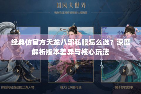 经典仿官方天龙八部私服怎么选？深度解析版本差异与核心玩法