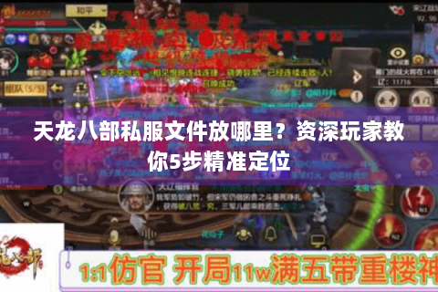 天龙八部私服文件放哪里？资深玩家教你5步精准定位