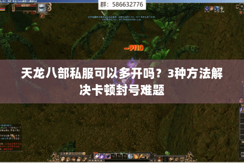 天龙八部私服可以多开吗？3种方法解决卡顿封号难题