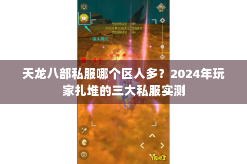 天龙八部私服哪个区人多？2024年玩家扎堆的三大私服实测
