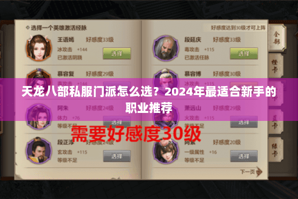天龙八部私服门派怎么选?2024年最适合新手的职业推荐 天龙八部私服门派怎么选?2024年最适合新手的职业推荐