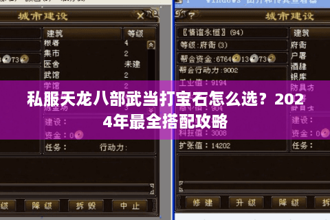 私服天龙八部武当打宝石怎么选?2024年最全搭配攻略 私服天龙八部武当打宝石怎么选?2024年最全搭配攻略