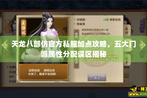 天龙八部仿官方私服加点攻略,五大门派属性分配误区揭秘 天龙八部仿官方私服加点攻略,五大门派属性分配误区揭秘