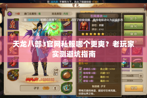 天龙八部3官网私服哪个更爽？老玩家实测避坑指南