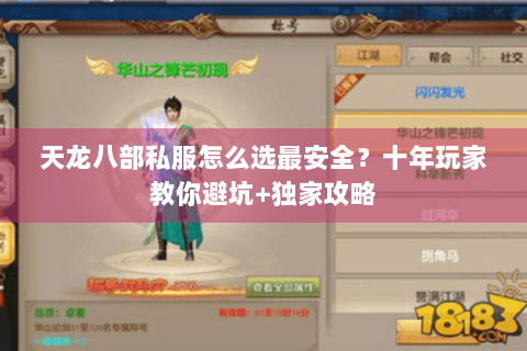 天龙八部私服怎么选最安全?十年玩家教你避坑+独家攻略 天龙八部私服怎么选最安全?十年玩家教你避坑+独家攻略
