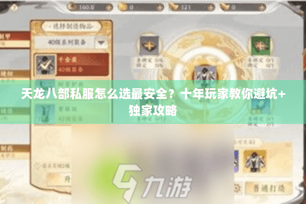 天龙八部私服怎么选最安全?十年玩家教你避坑+独家攻略 天龙八部私服怎么选最安全?十年玩家教你避坑+独家攻略