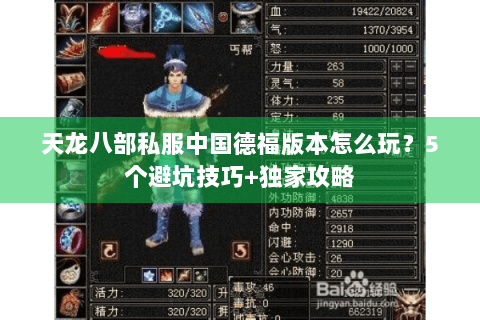 天龙八部私服中国德福版本怎么玩？5个避坑技巧+独家攻略