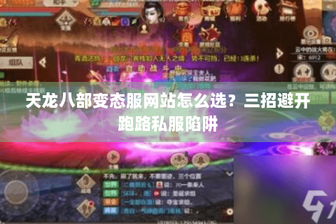 天龙八部变态服网站怎么选？三招避开跑路私服陷阱