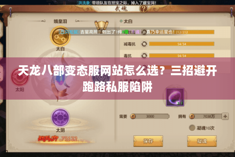 天龙八部变态服网站怎么选?三招避开跑路私服陷阱 天龙八部变态服网站怎么选?三招避开跑路私服陷阱