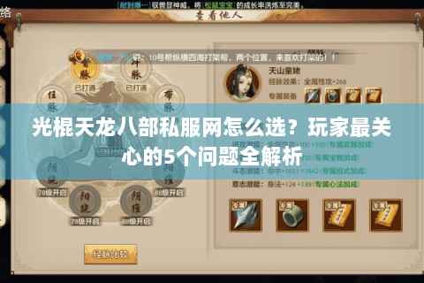 光棍天龙八部私服网怎么选？玩家最关心的5个问题全解析