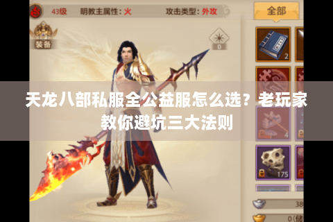 天龙八部私服全公益服怎么选?老玩家教你避坑三大法则 天龙八部私服全公益服怎么选?老玩家教你避坑三大法则