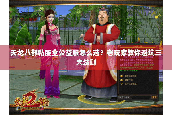 天龙八部私服全公益服怎么选?老玩家教你避坑三大法则 天龙八部私服全公益服怎么选?老玩家教你避坑三大法则