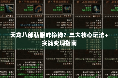 天龙八部私服咋挣钱？三大核心玩法+实战变现指南