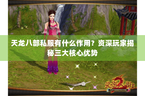 天龙八部私服有什么作用?资深玩家揭秘三大核心优势 天龙八部私服有什么作用?资深玩家揭秘三大核心优势