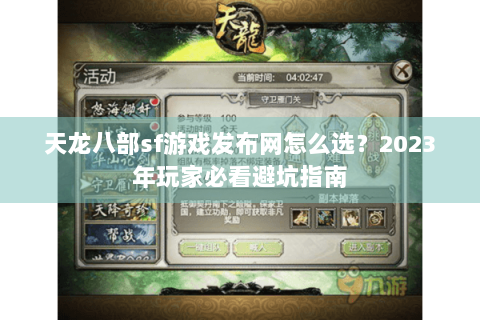 天龙八部sf游戏发布网怎么选?2023年玩家必看避坑指南 天龙八部sf游戏发布网怎么选?2023年玩家必看避坑指南