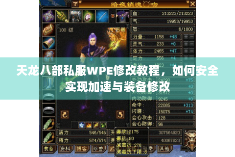 天龙八部私服WPE修改教程,如何安全实现加速与装备修改 天龙八部私服WPE修改教程,如何安全实现加速与装备修改