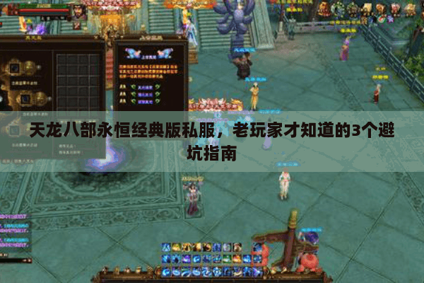 天龙八部永恒经典版私服，老玩家才知道的3个避坑指南