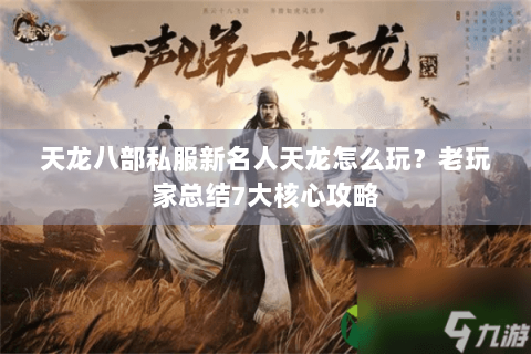 天龙八部私服新名人天龙怎么玩？老玩家总结7大核心攻略
