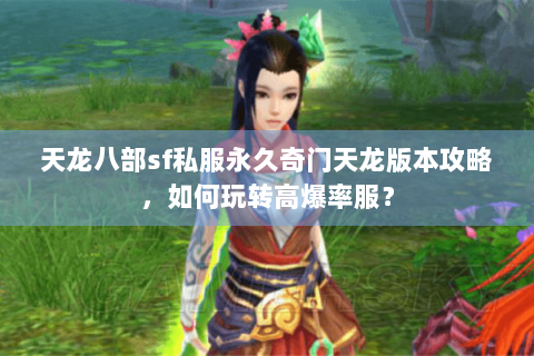 天龙八部sf私服永久奇门天龙版本攻略，如何玩转高爆率服？