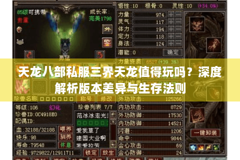 天龙八部私服三界天龙值得玩吗？深度解析版本差异与生存法则
