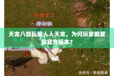 天龙八部私服人人天龙,为何玩家偏爱非官方版本? 天龙八部私服人人天龙,为何玩家偏爱非官方版本?