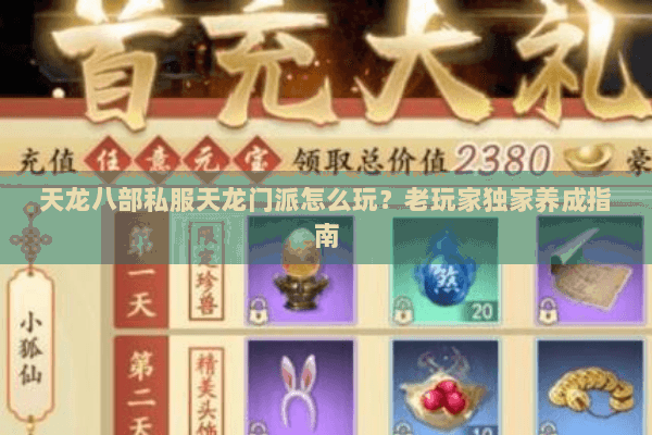 天龙八部私服天龙门派怎么玩?老玩家独家养成指南 天龙八部私服天龙门派怎么玩?老玩家独家养成指南