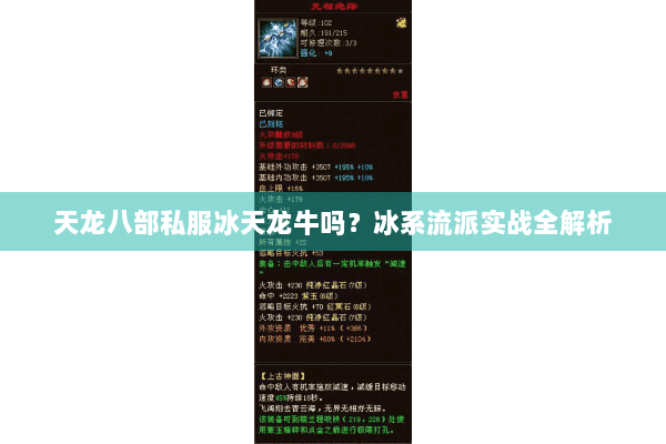 天龙八部私服冰天龙牛吗？冰系流派实战全解析