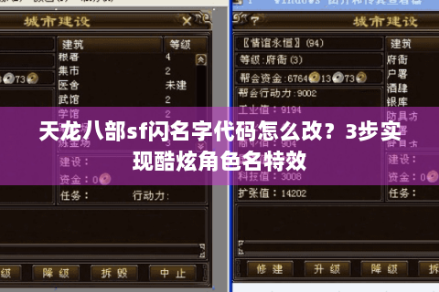 天龙八部sf闪名字代码怎么改?3步实现酷炫角色名特效 天龙八部sf闪名字代码怎么改?3步实现酷炫角色名特效
