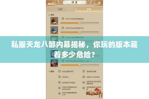 私服天龙八部内幕揭秘，你玩的版本藏着多少危险？