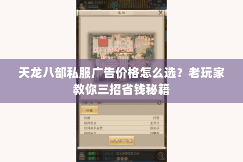 天龙八部私服广告价格怎么选?老玩家教你三招省钱秘籍 天龙八部私服广告价格怎么选?老玩家教你三招省钱秘籍