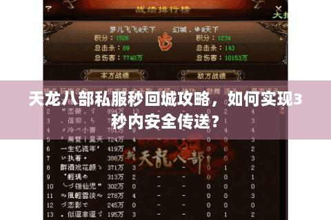 天龙八部私服秒回城攻略，如何实现3秒内安全传送？