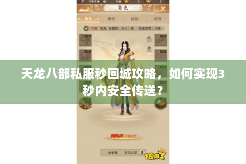 天龙八部私服秒回城攻略，如何实现3秒内安全传送？