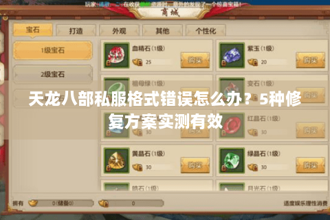 天龙八部私服格式错误怎么办？5种修复方案实测有效