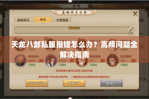 天龙八部私服报错怎么办？高频问题全解决指南