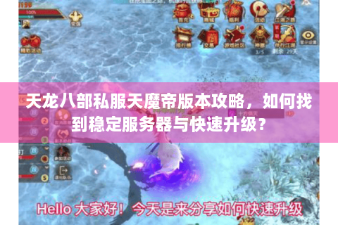 天龙八部私服天魔帝版本攻略，如何找到稳定服务器与快速升级？