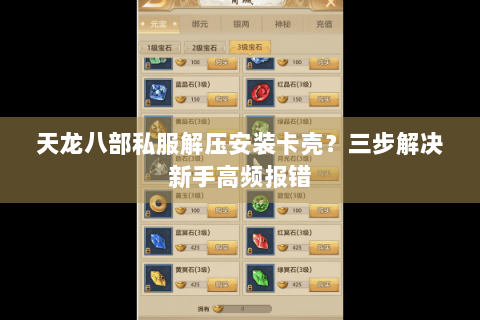 天龙八部私服解压安装卡壳？三步解决新手高频报错