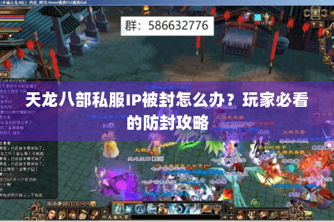 天龙八部私服IP被封怎么办?玩家必看的防封攻略 天龙八部私服IP被封怎么办?玩家必看的防封攻略