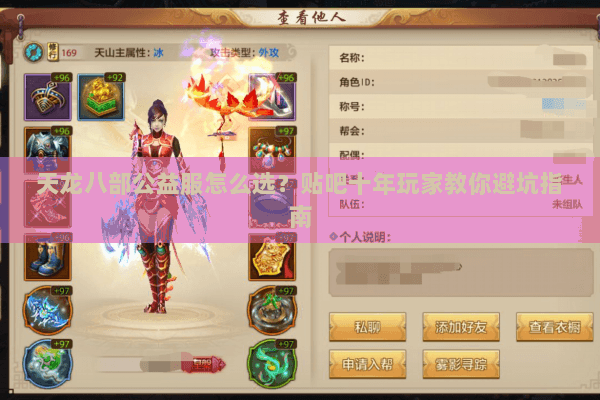 天龙八部公益服怎么选?贴吧十年玩家教你避坑指南 天龙八部公益服怎么选?贴吧十年玩家教你避坑指南