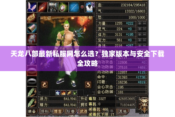 天龙八部最新私服网怎么选？独家版本与安全下载全攻略